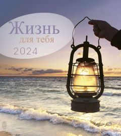 Leben für Dich 2024 - Russisch Postkartenkalender